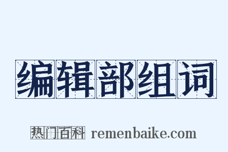 编辑部组词是什么意思的图片